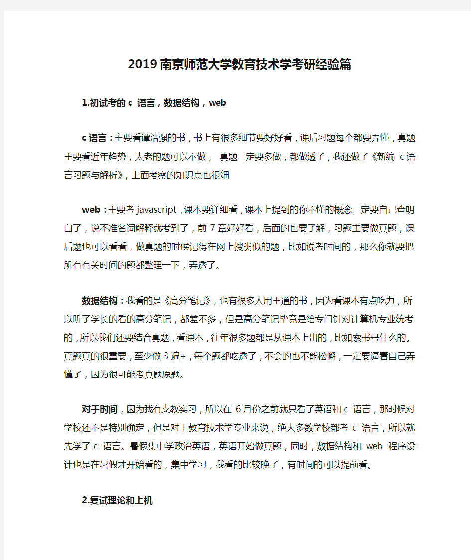 2019南京师范大学教育技术学考研经验篇