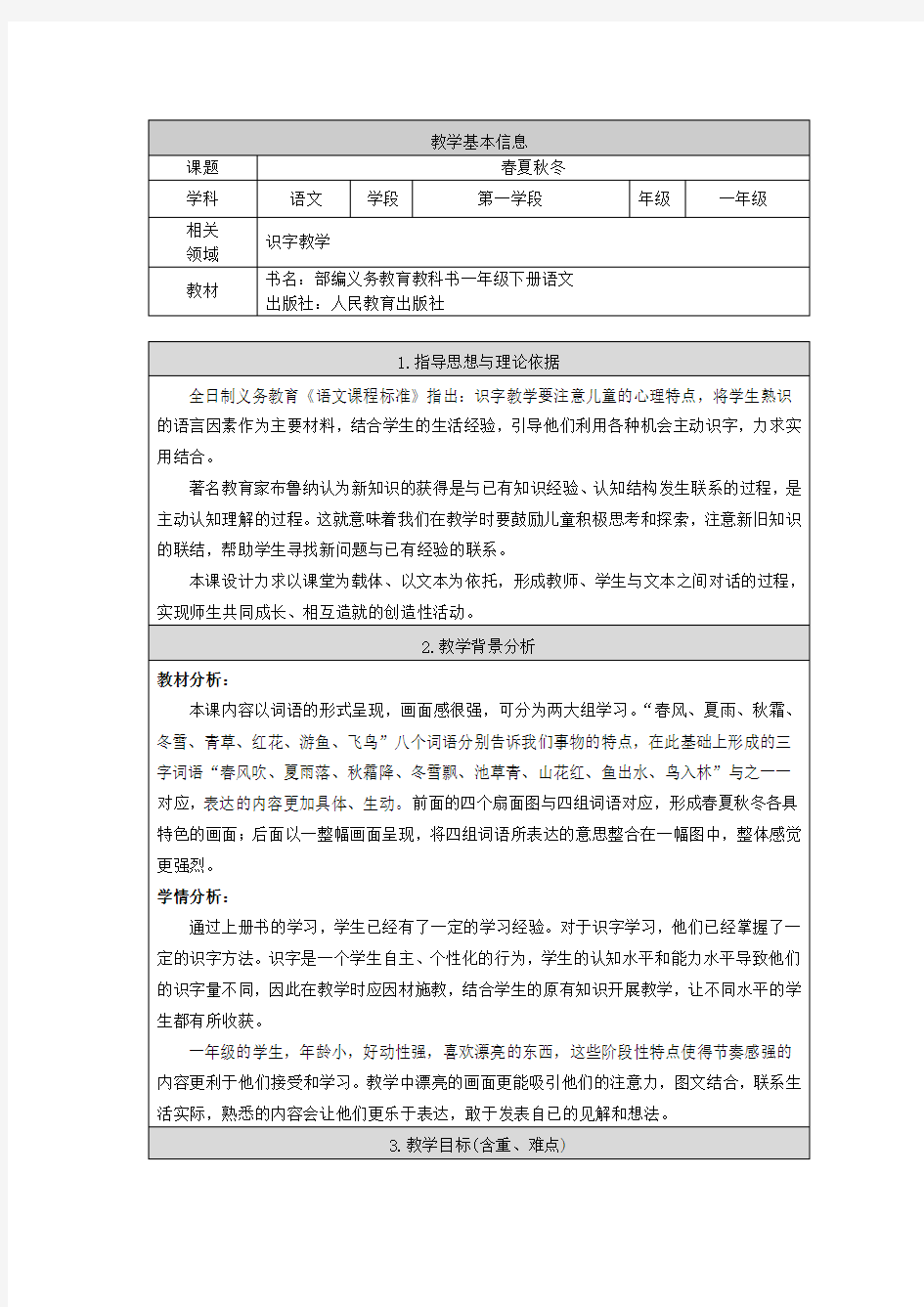 小学语文一年级《春夏秋冬》优质教学设计教案