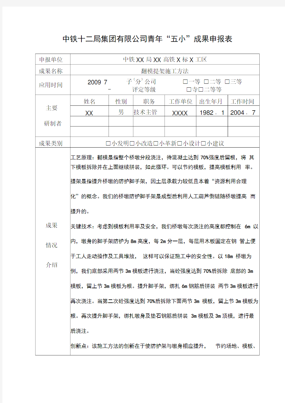 高墩翻模提架施工方案(内附五小成果申报表)