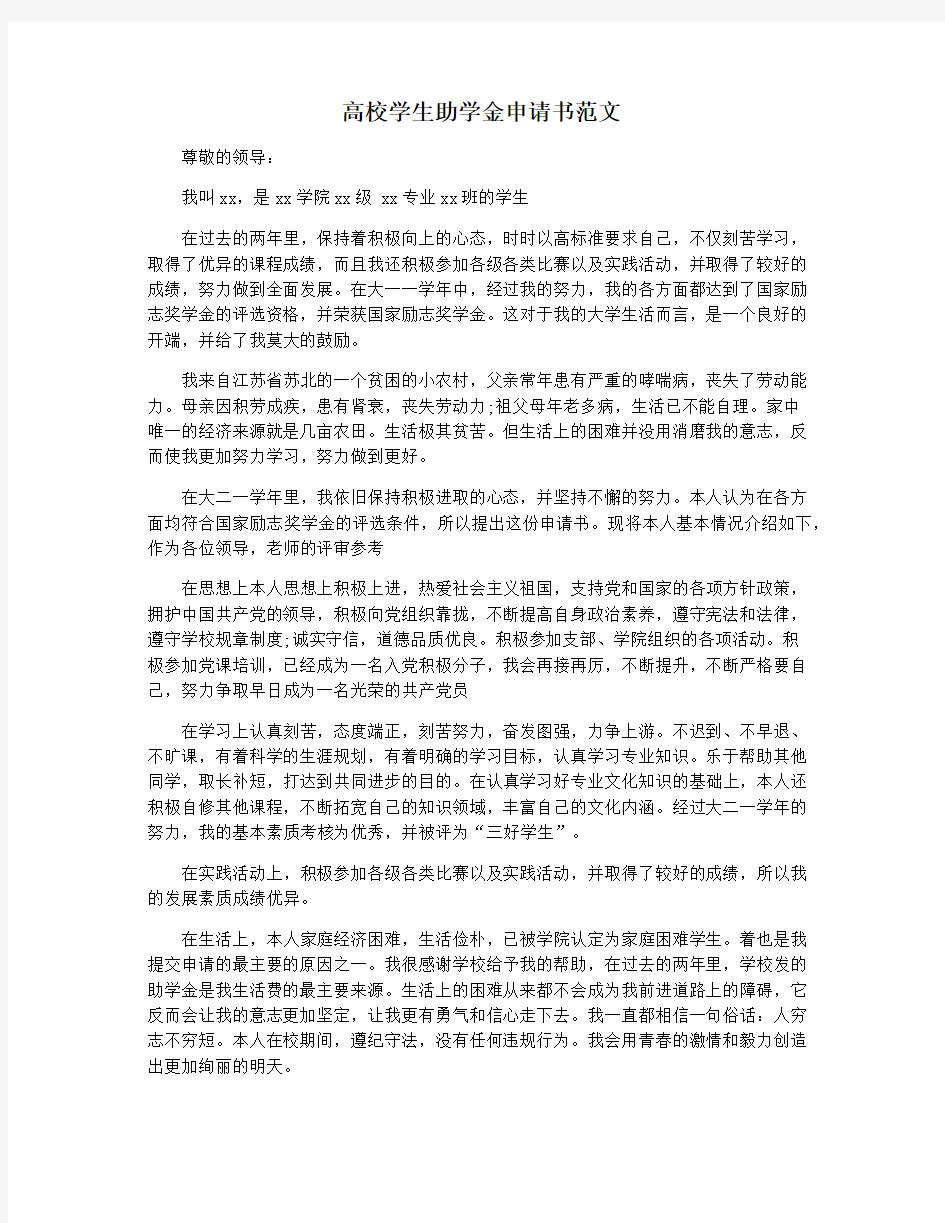 高校学生助学金申请书范文