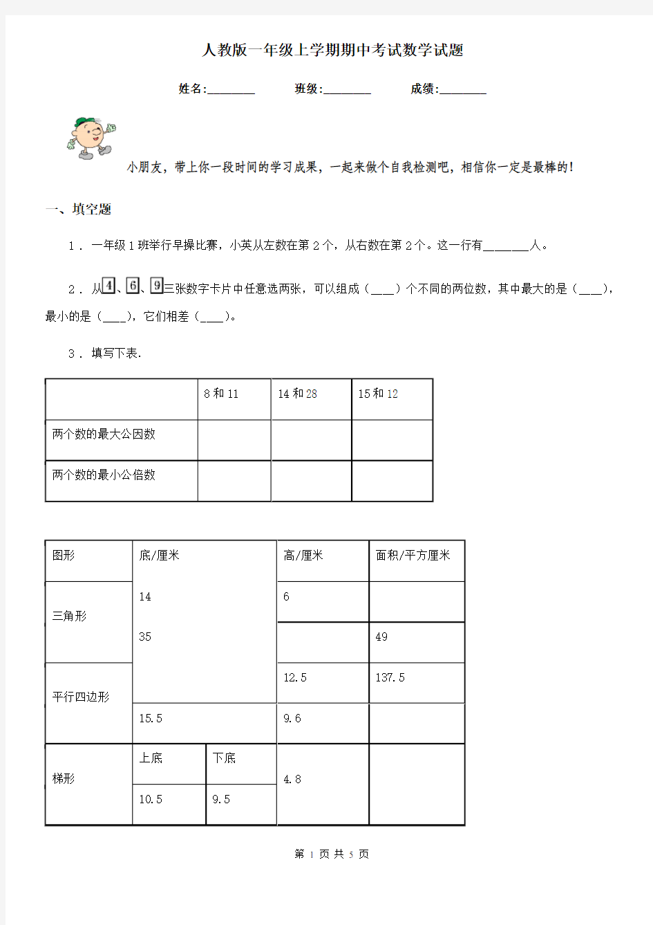 人教版一年级上学期期中考试数学试题