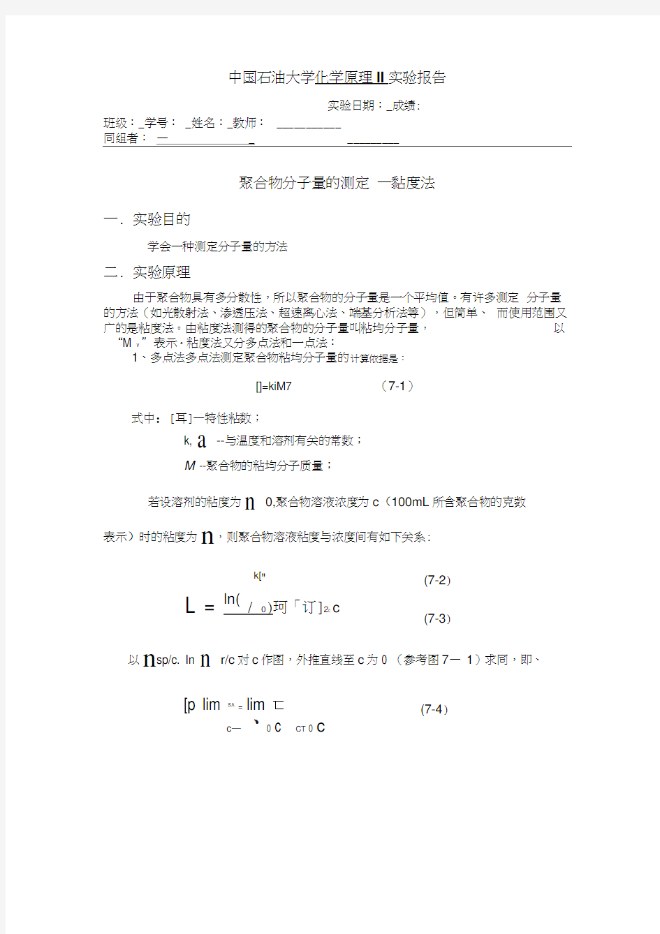 聚合物分子量的测定——粘度法