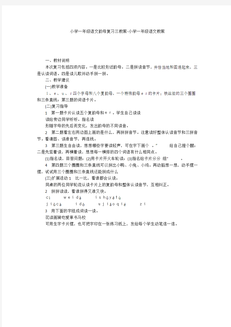 小学一年级语文韵母复习三教案-小学一年级语文教案