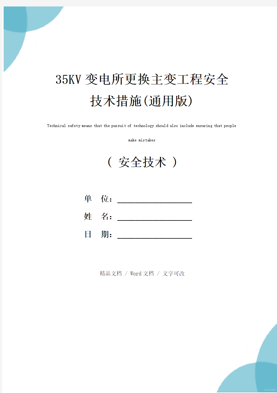 35KV变电所更换主变工程安全技术措施(通用版)