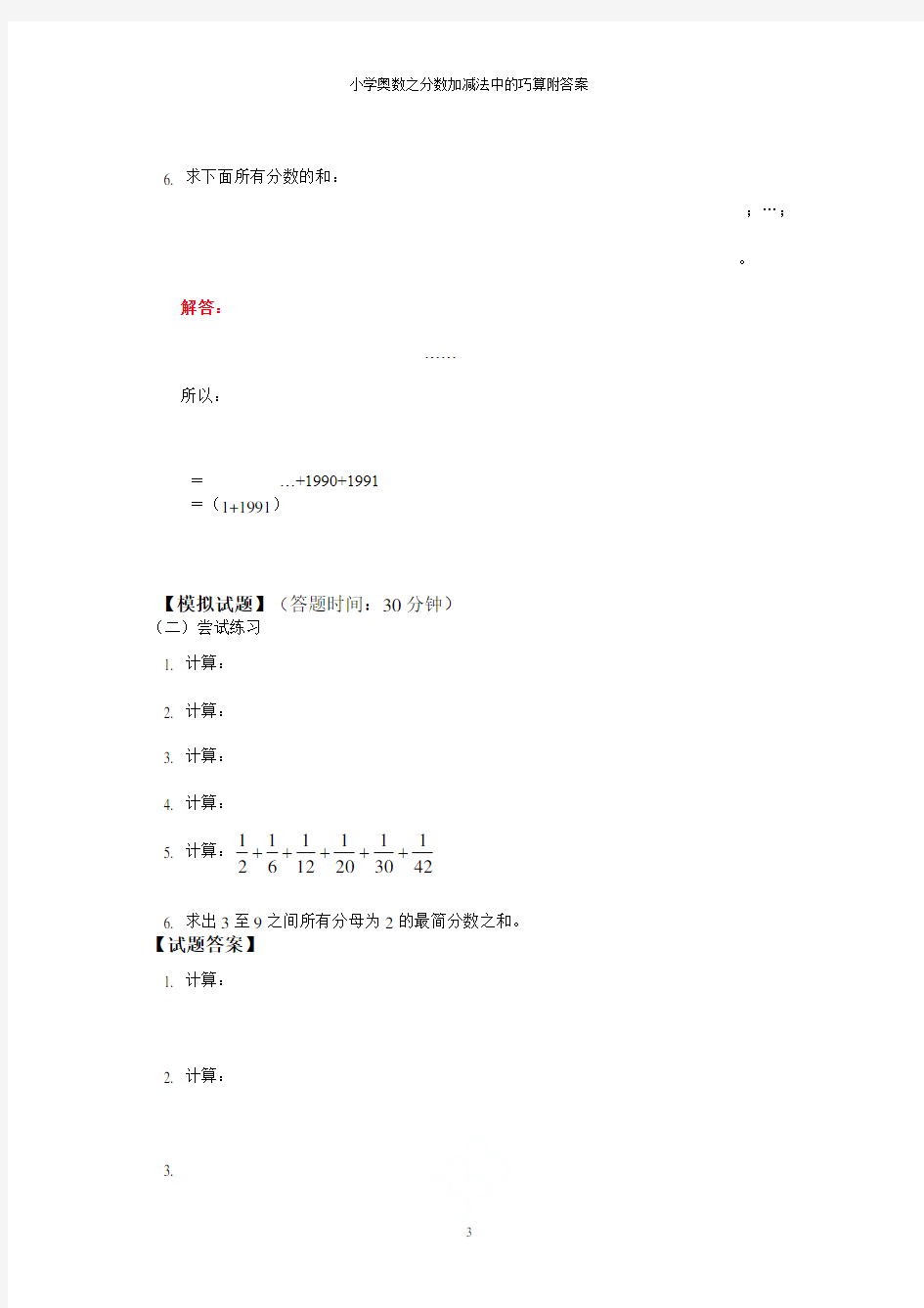 小学奥数之分数加减法中的巧算附答案