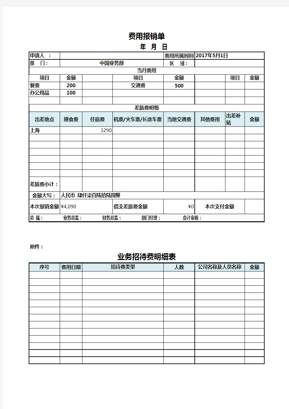 费用报销单含差旅费明细表