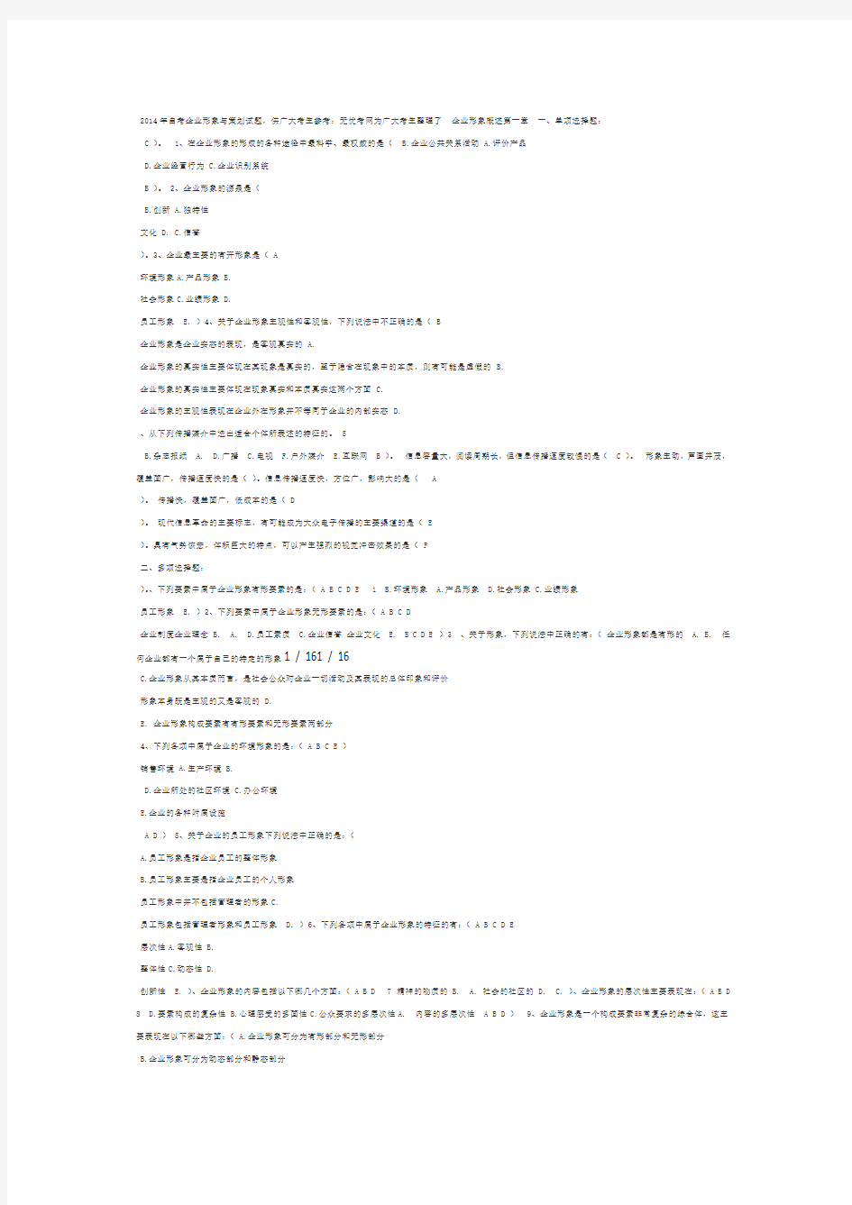 企业形象与策划自考2014试题