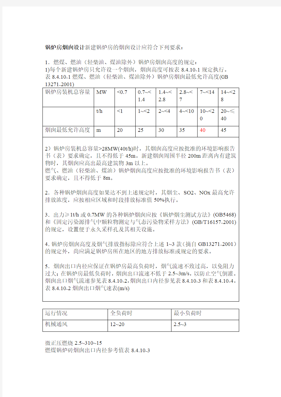 烟囱设计规范