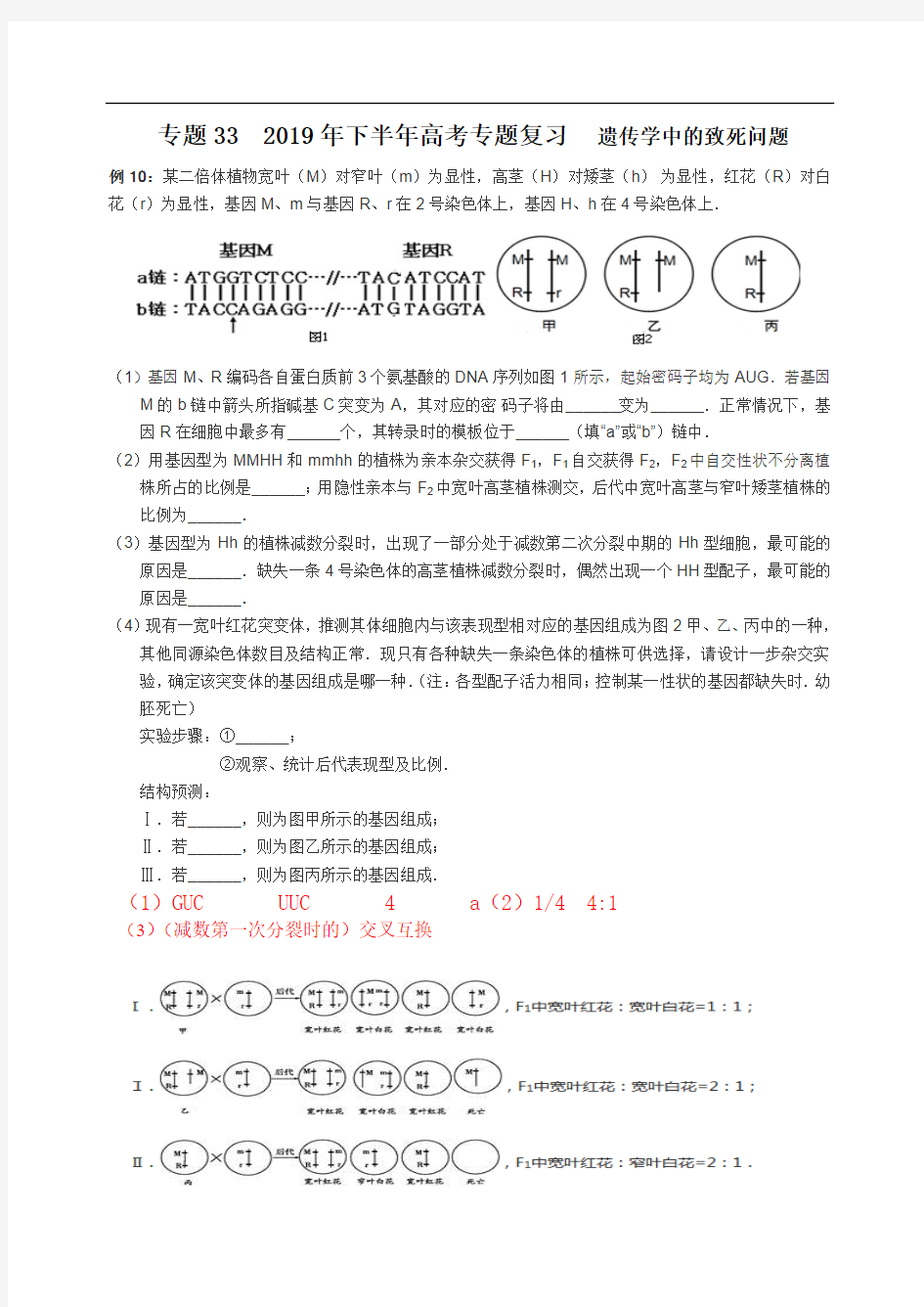 专题35 高考专题复习   遗传学中的致死问题含答案