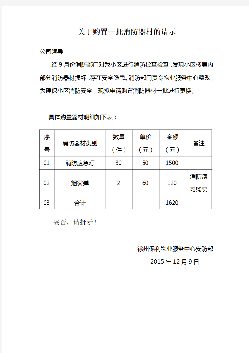 关于购买一批消防器材的请示