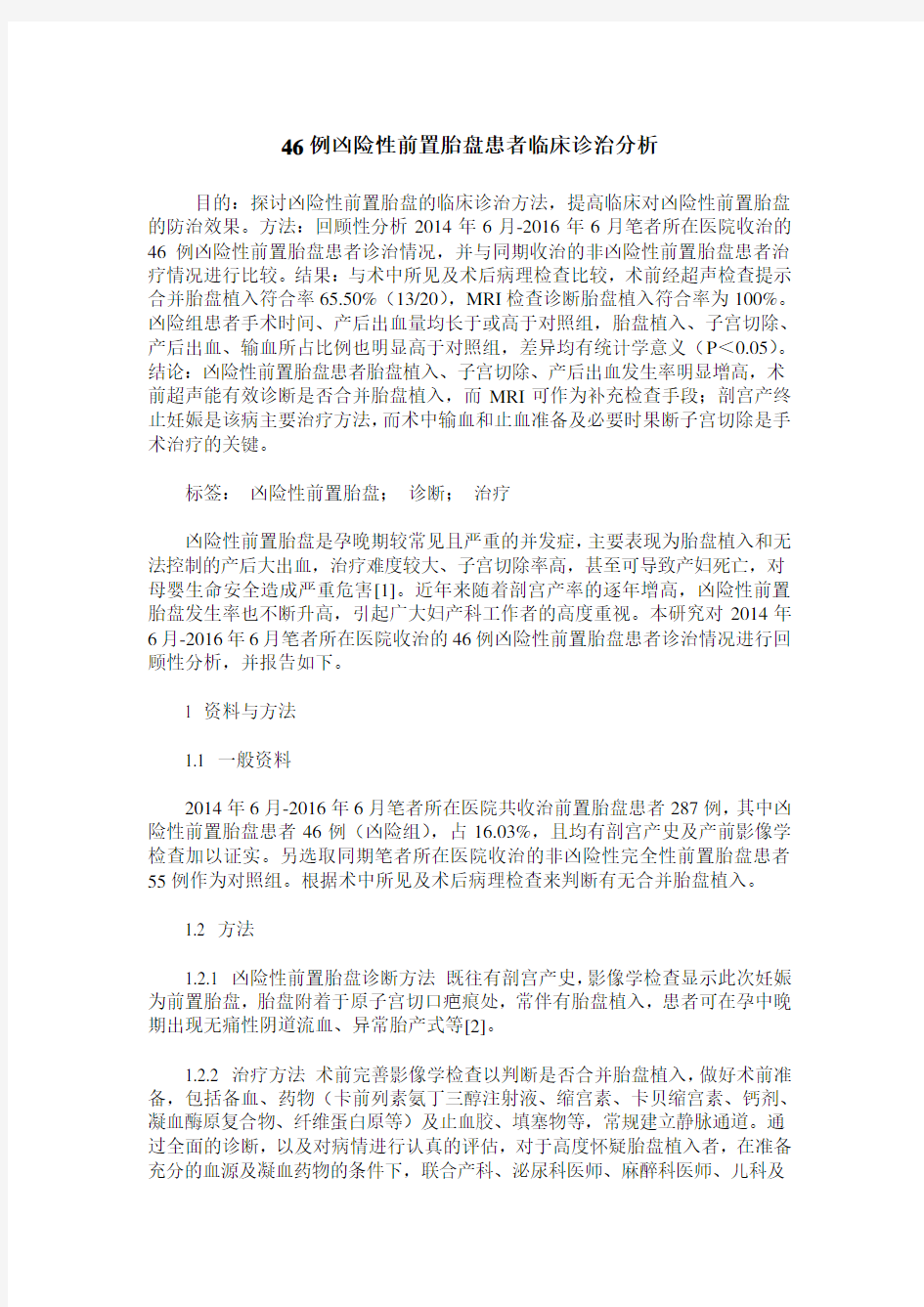 46例凶险性前置胎盘患者临床诊治分析