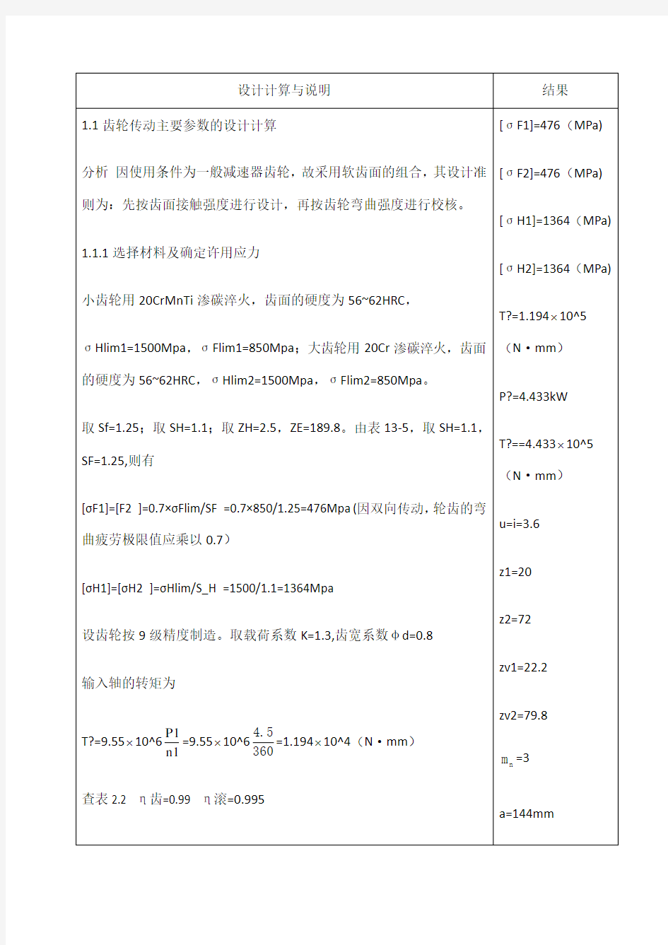 斜齿圆柱齿轮减速器输出轴轴系部件设计说明书