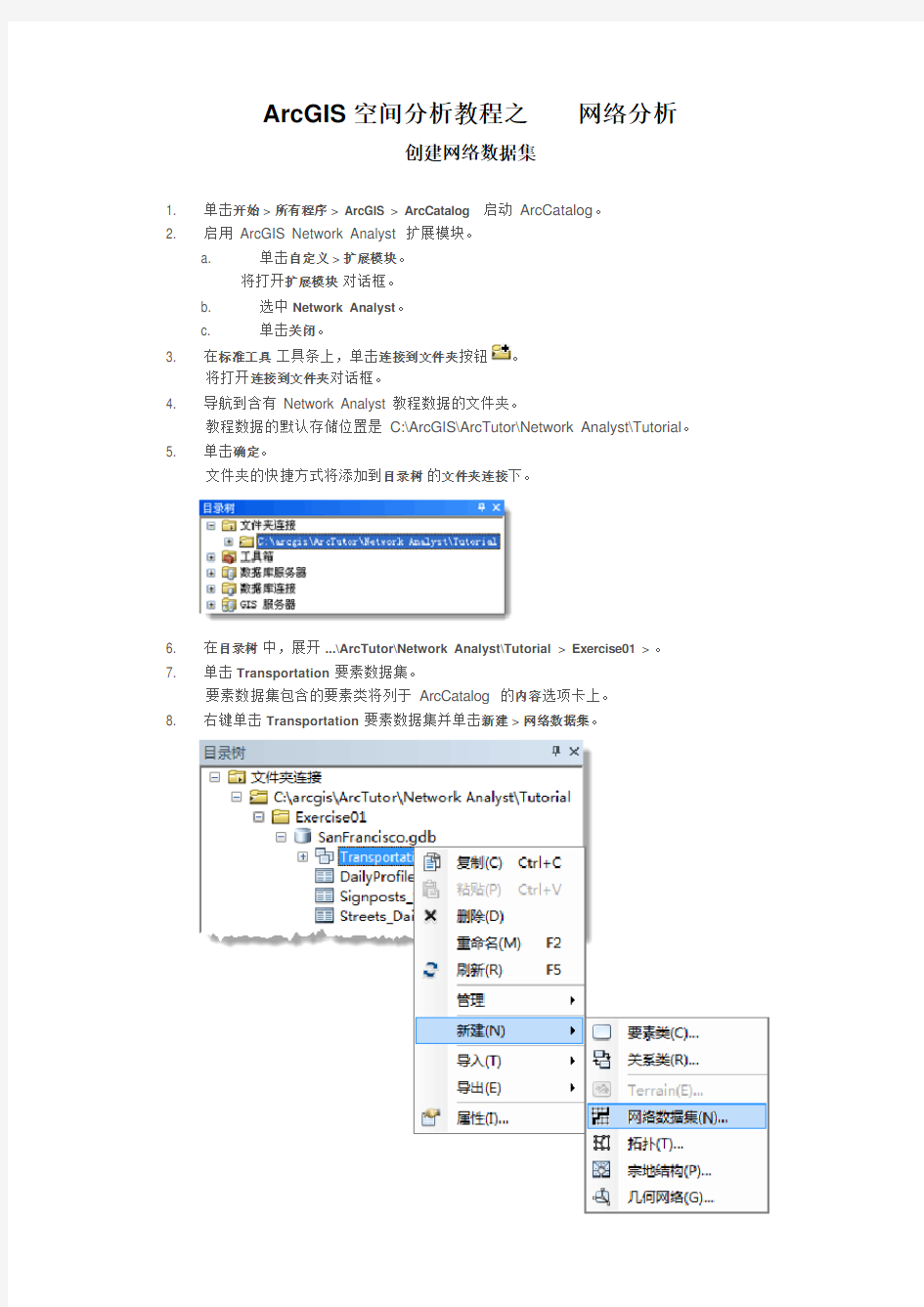 ArcGIS空间分析教程之    网络分析