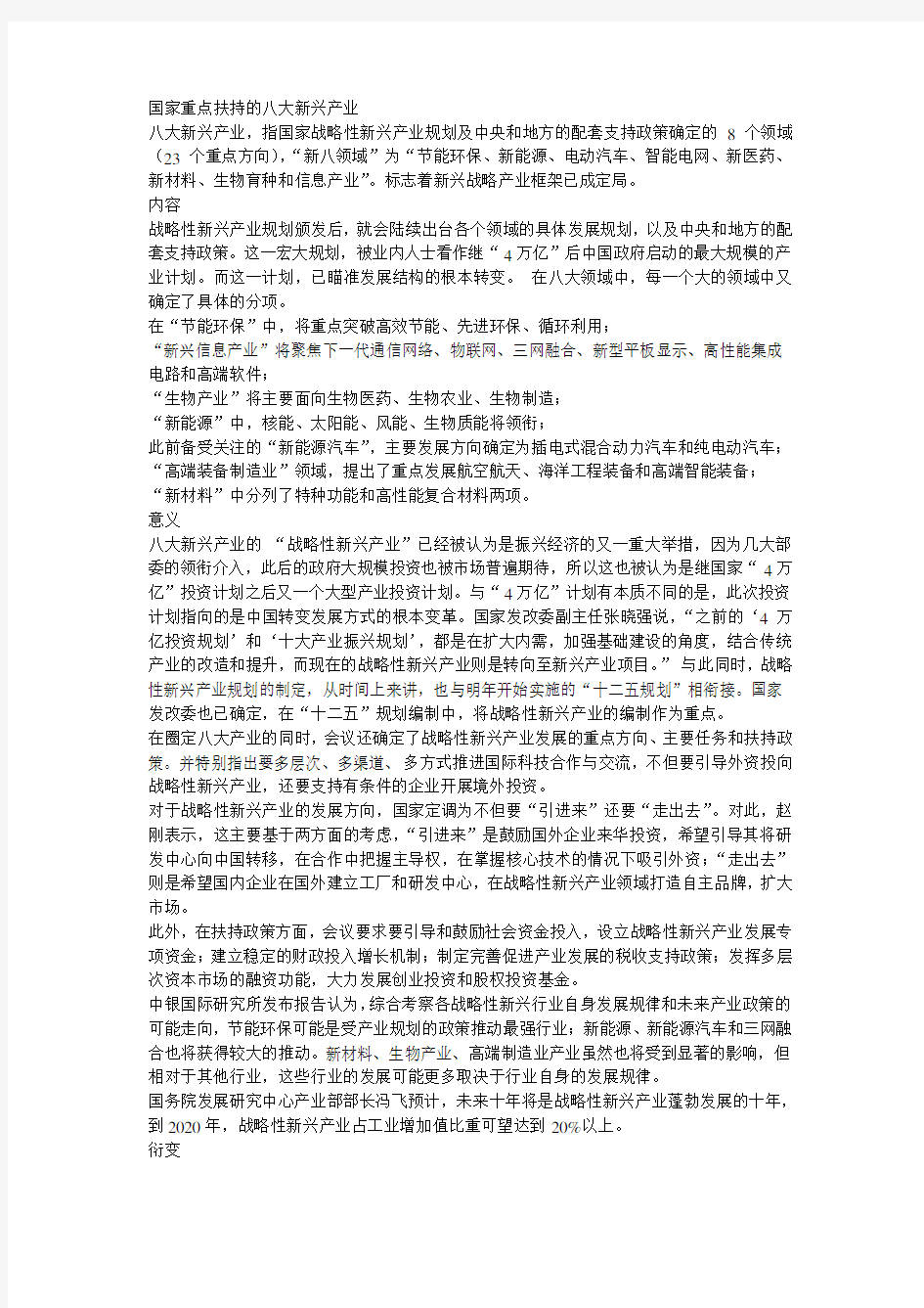 国家重点扶持的八大新兴产业