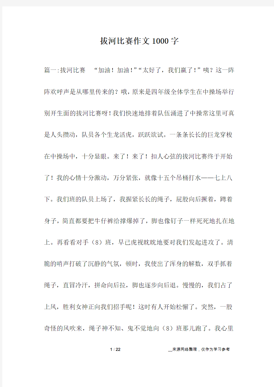 拔河比赛作文1000字