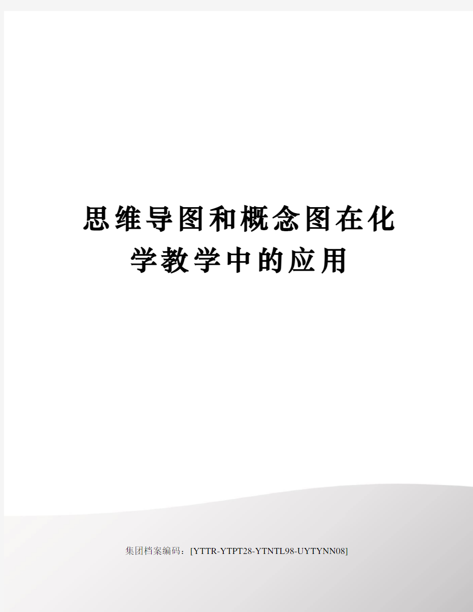 思维导图和概念图在化学教学中的应用修订稿