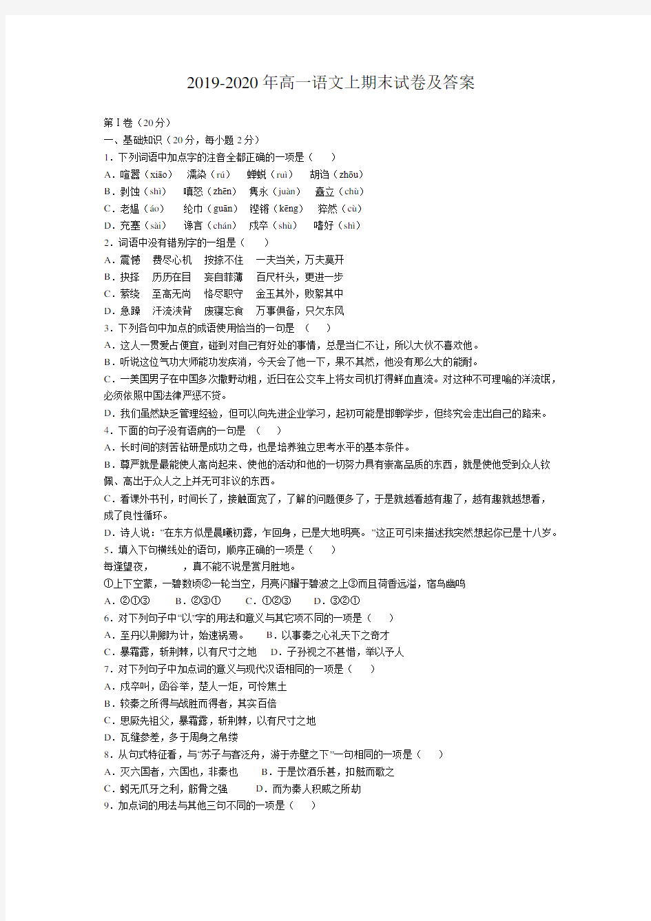 2019-2020年高一语文上期末试卷及答案