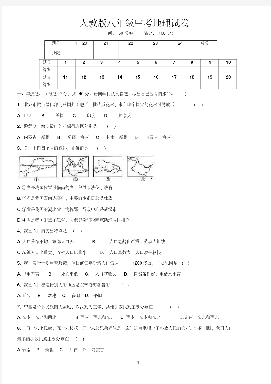 (精品)2018-2019人教版八年级中考地理试卷及答案8