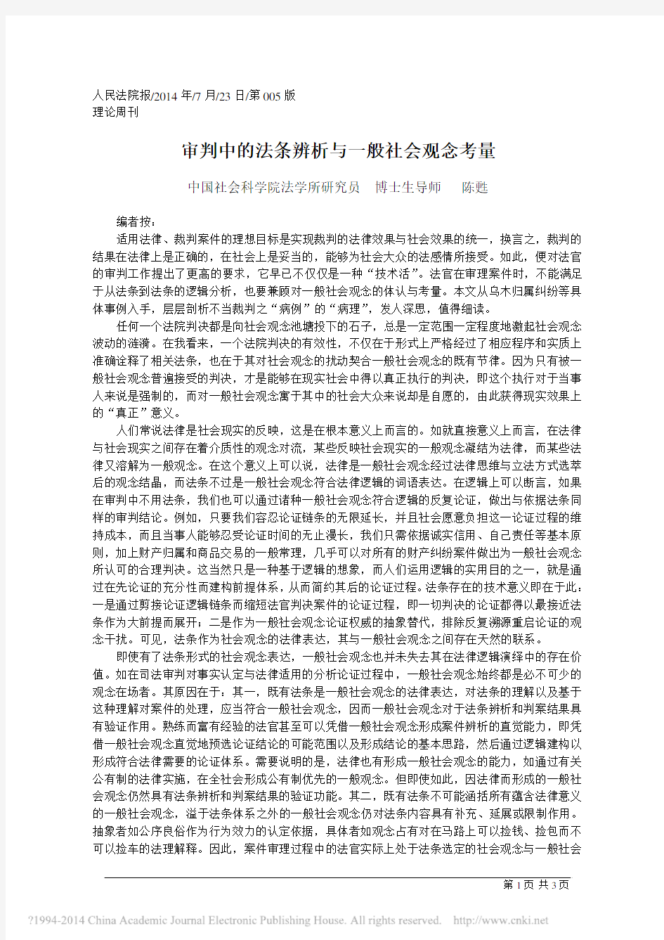 审判中的法条辨析与一般社会观念考量 - 中国法学网