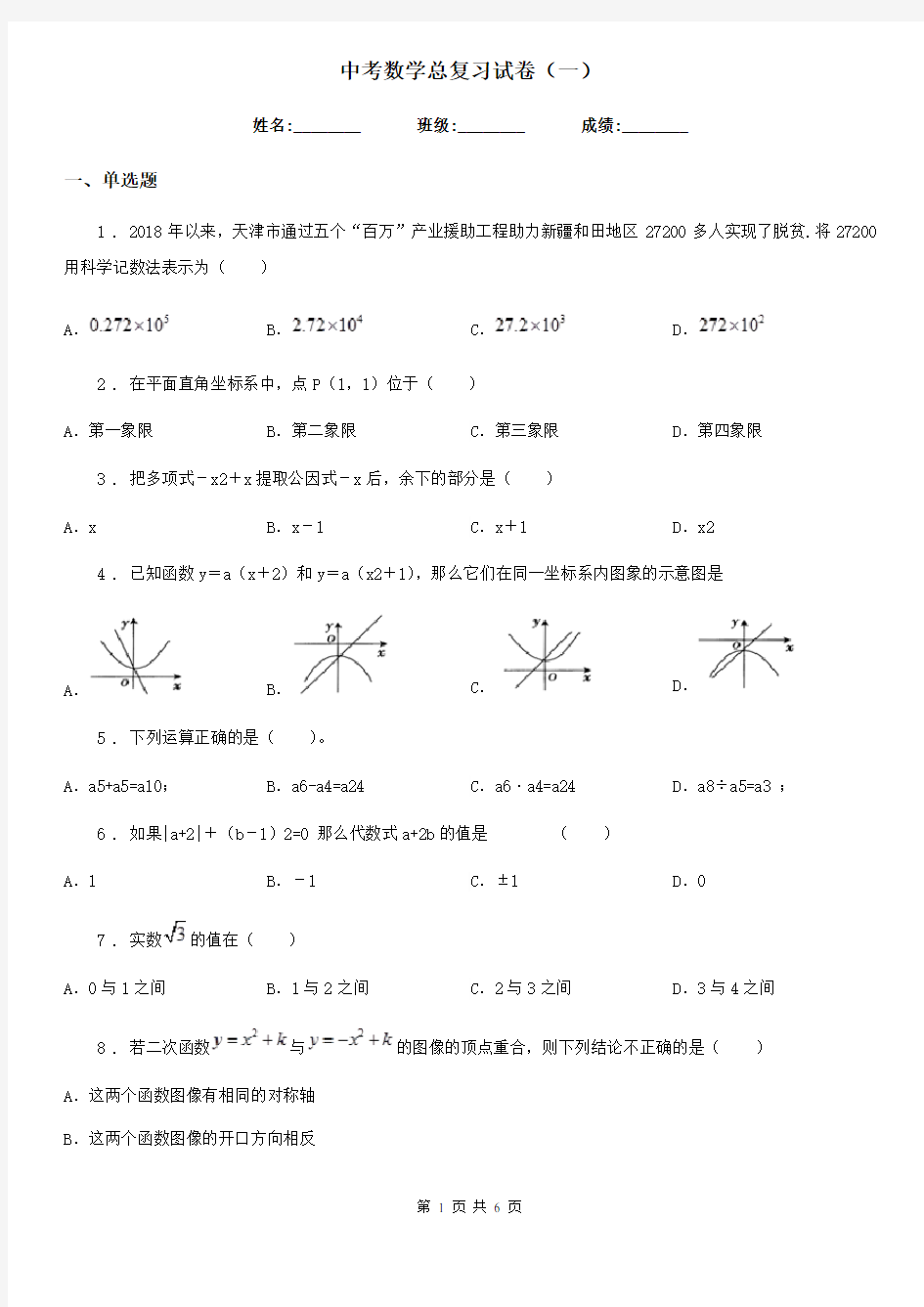 中考数学总复习试卷(一)