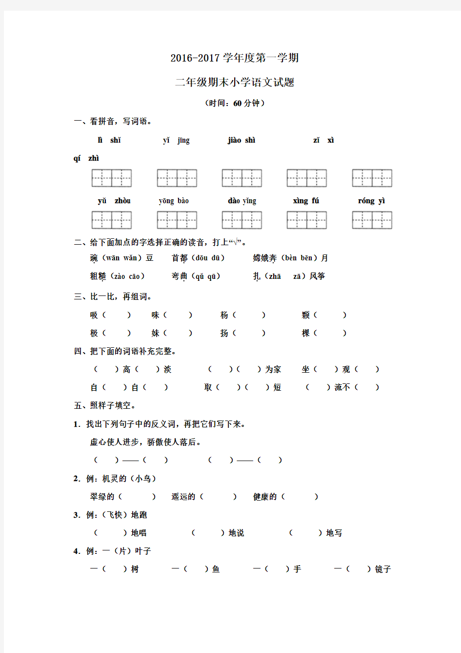 人教版 2016-2017学年度第一学期二年级上册语文期末试卷及答案