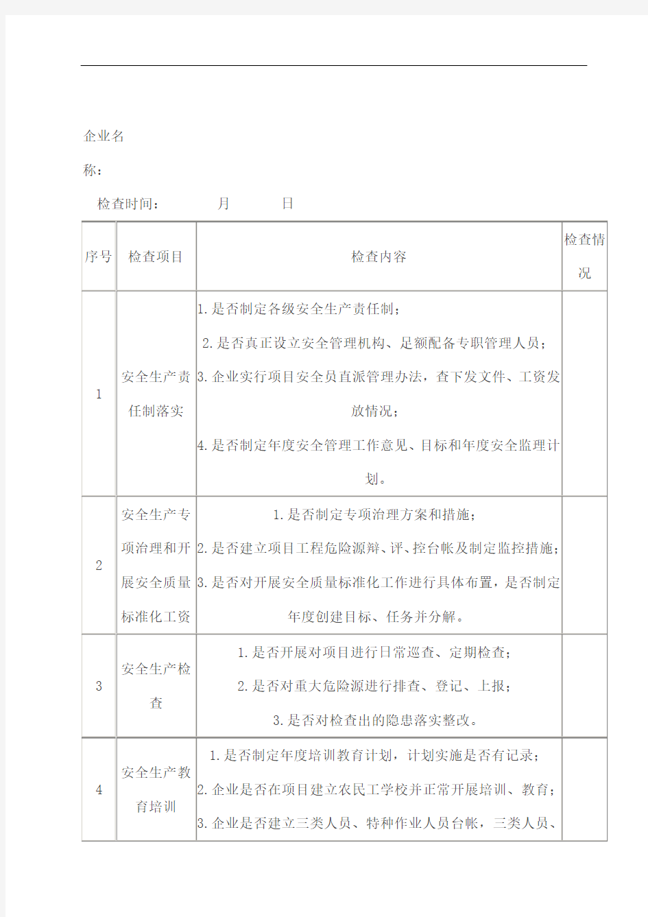 建筑工地安全检查表.doc