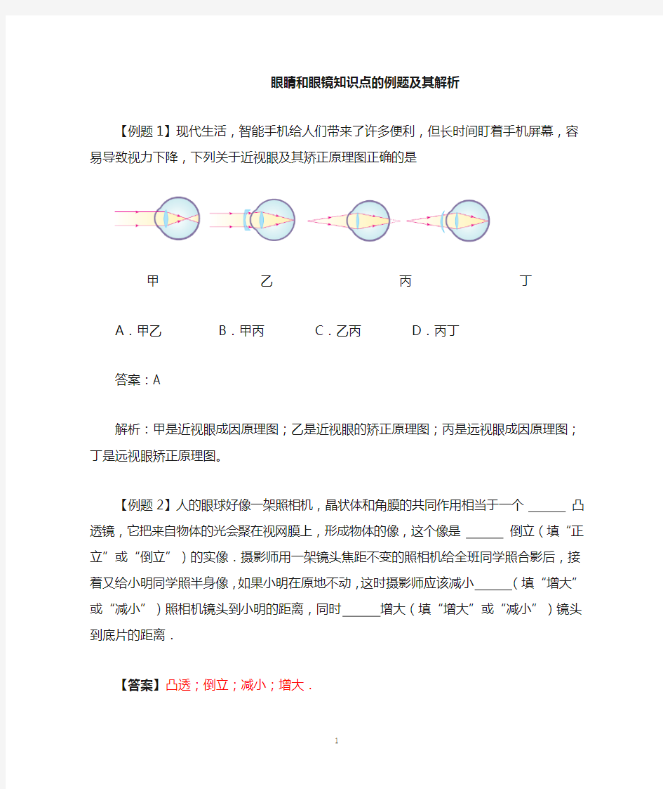 眼睛和眼镜知识点的例题及其解析