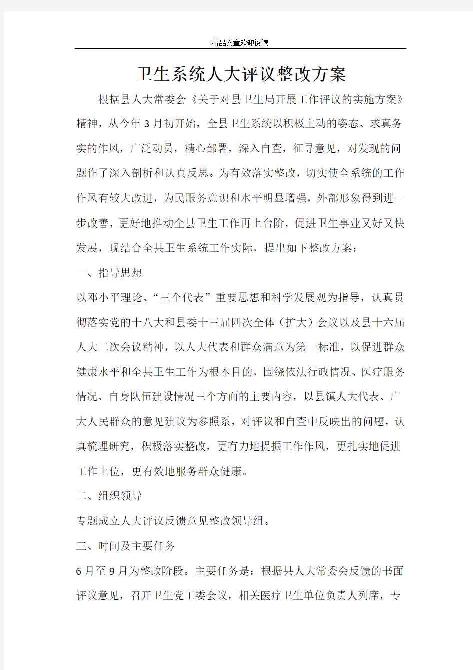 卫生系统人大评议整改方案