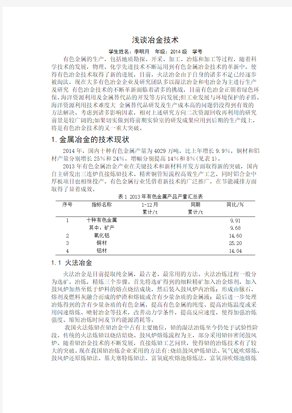 浅谈冶金技术论文