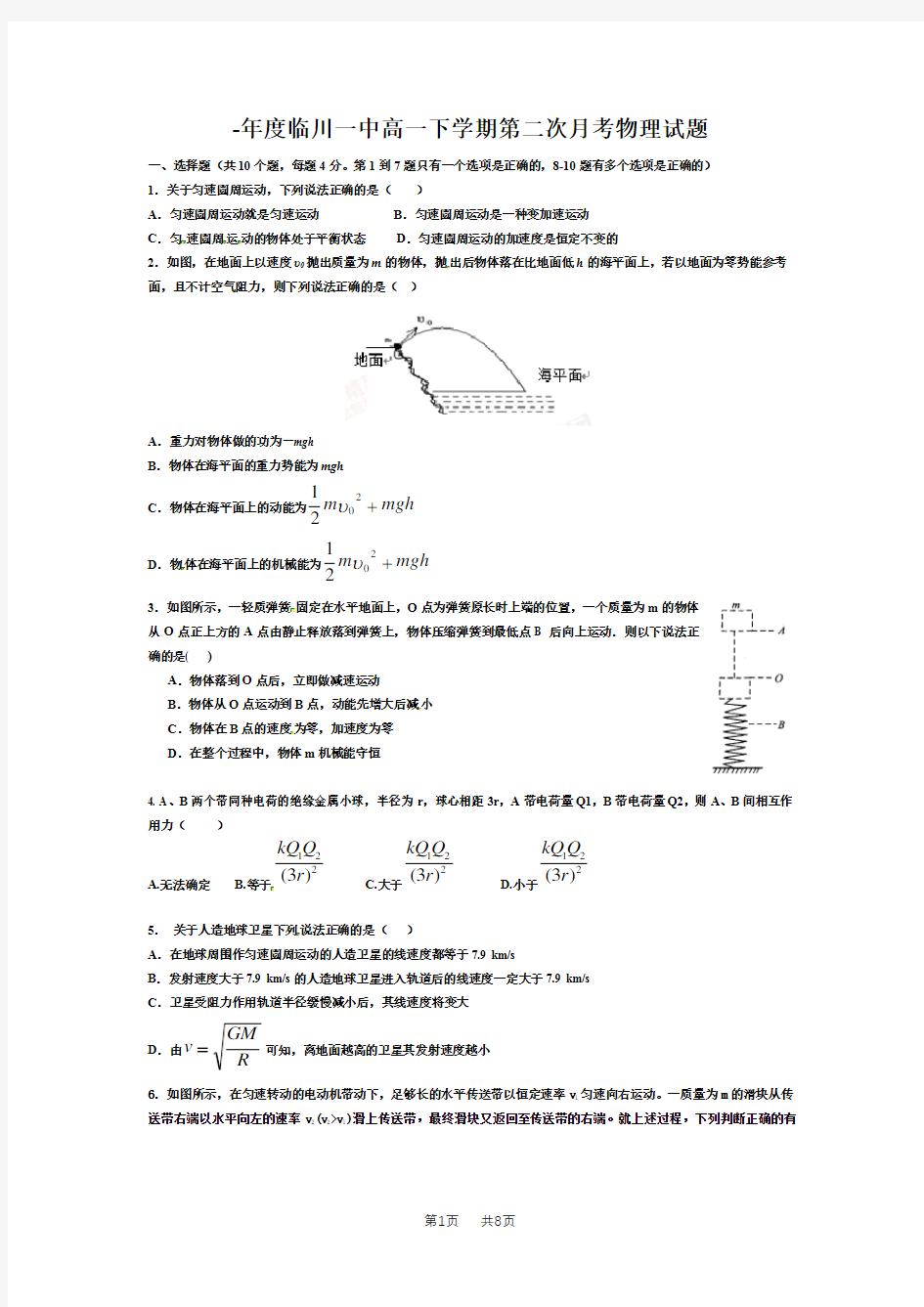 人教版高一下学期5月月考物理试题及答案解析 