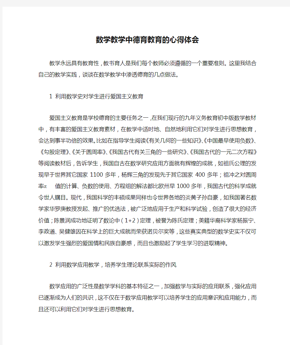 数学教学中德育教育的心得体会