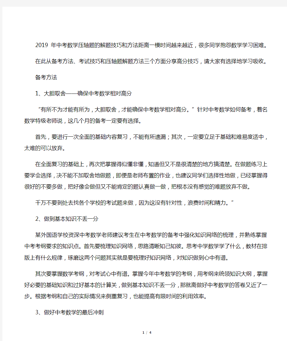 中考数学压轴题的解题技巧和方法