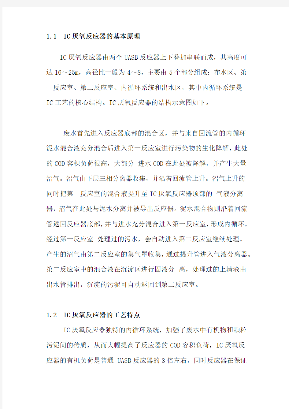 内循环(IC)厌氧反应器在废水处理中的应用教学教材