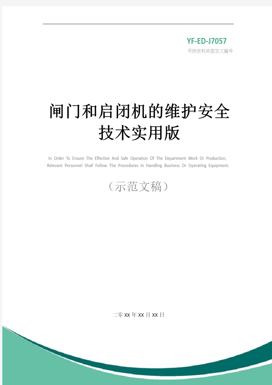 闸门和启闭机的维护安全技术实用版