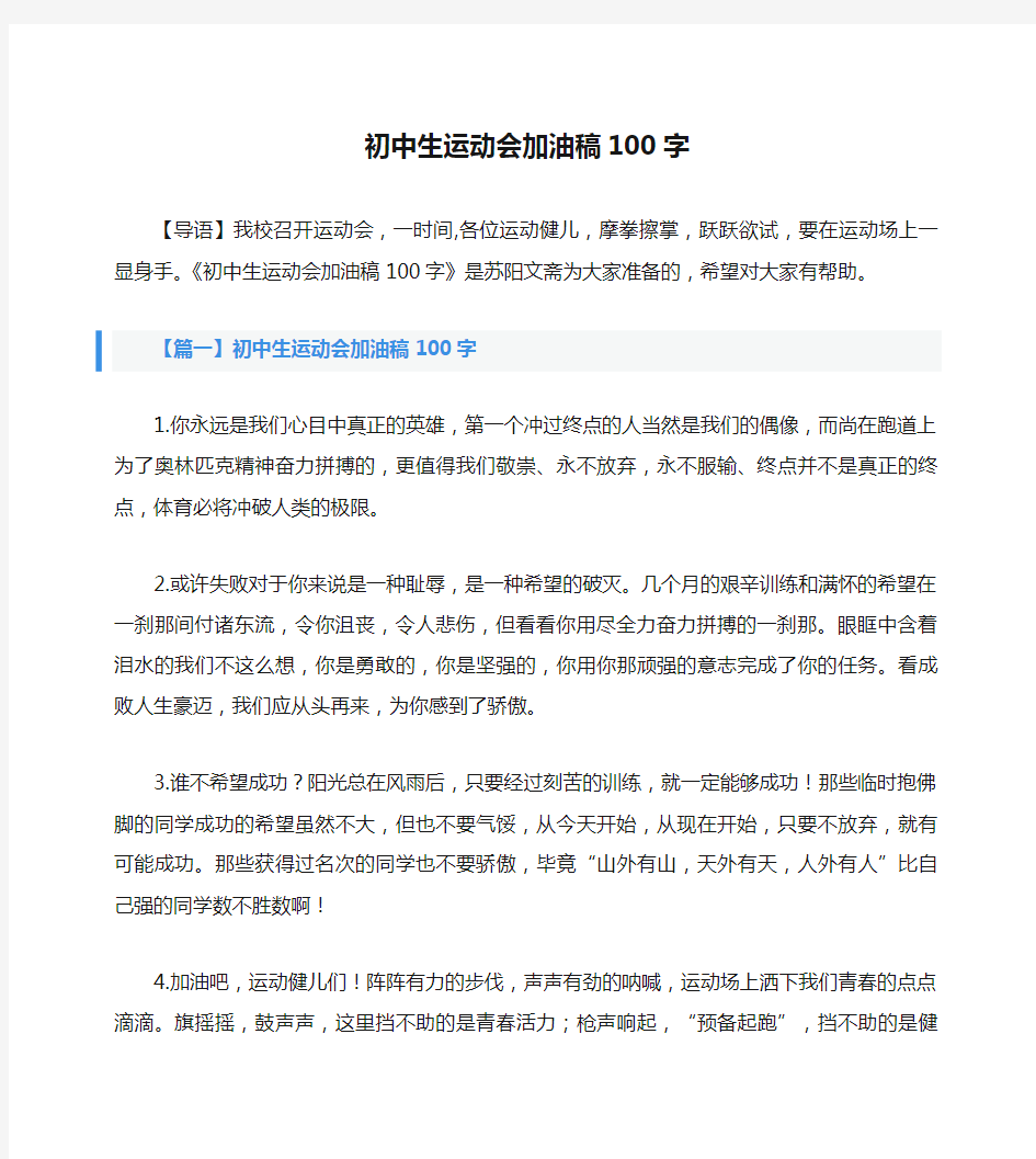 初中生运动会加油稿100字