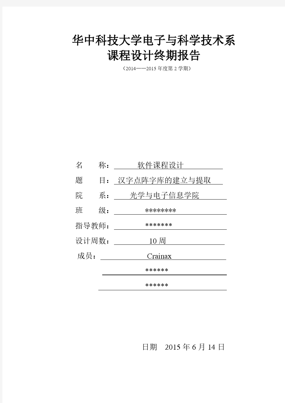 华中科技大学C语言课程设计——汉字点阵字库的建立