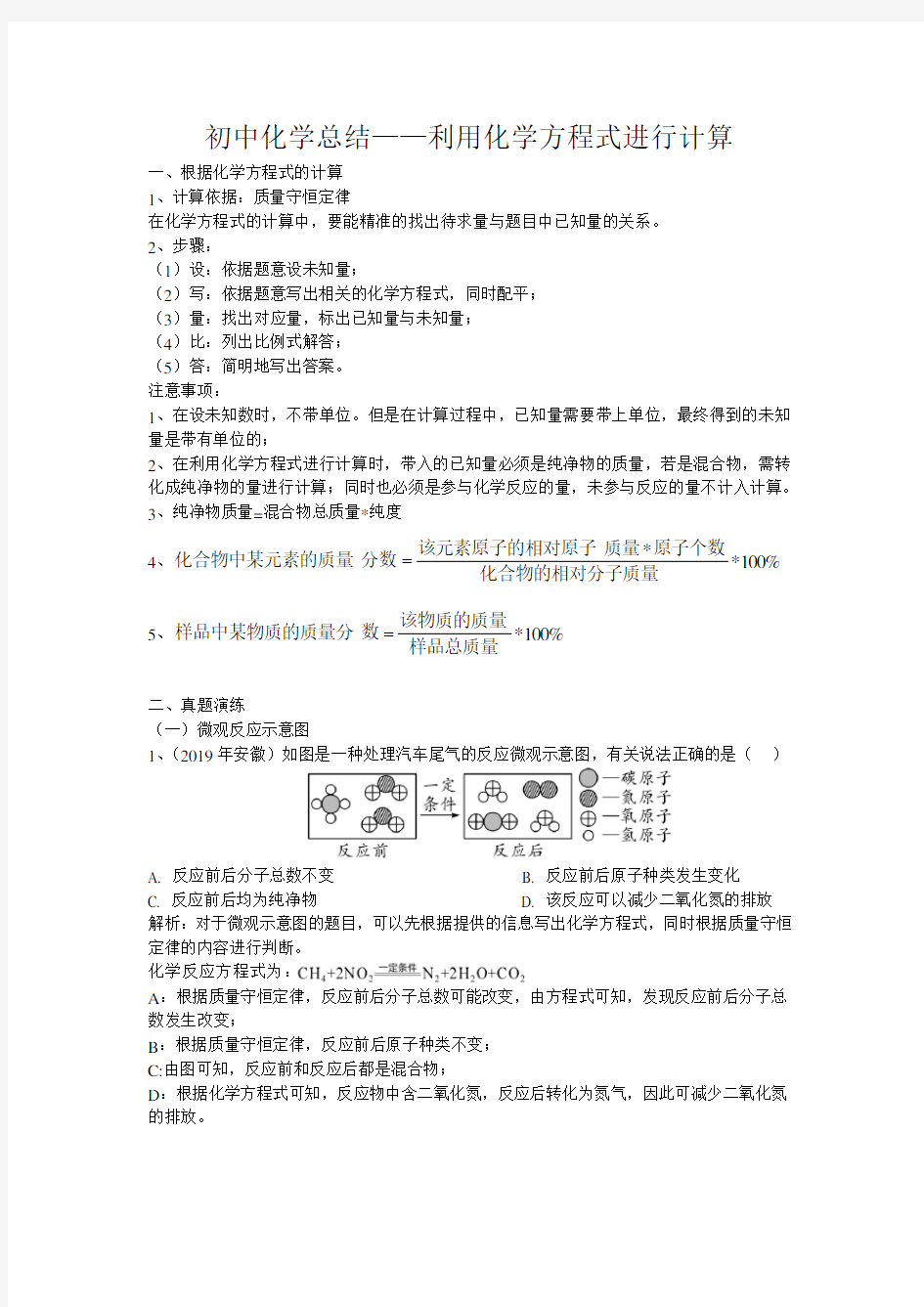 初中化学总结——利用化学方程式进行计算