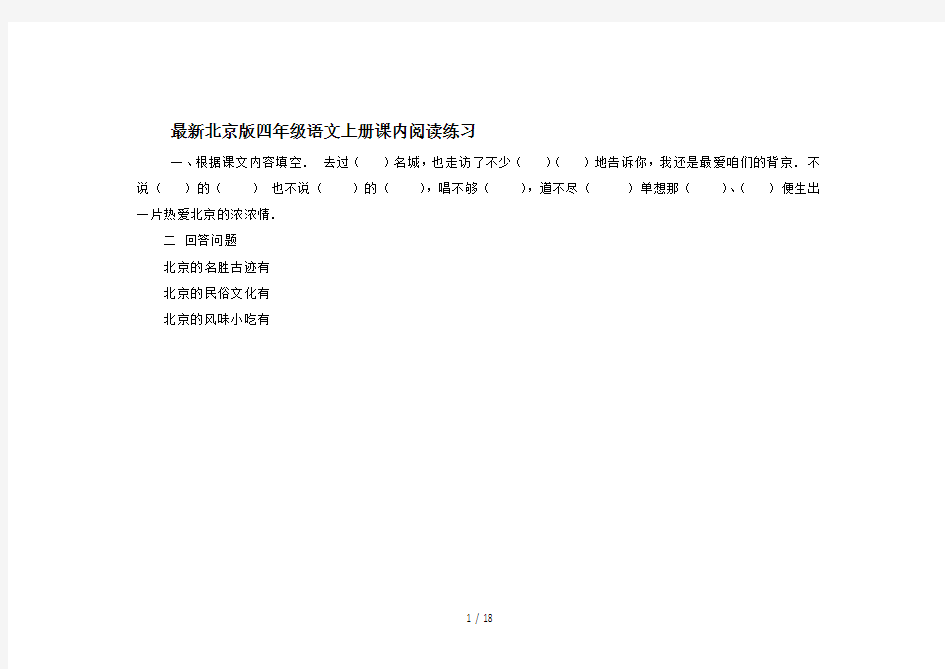 最新北京版四年级语文上册课内阅读练习