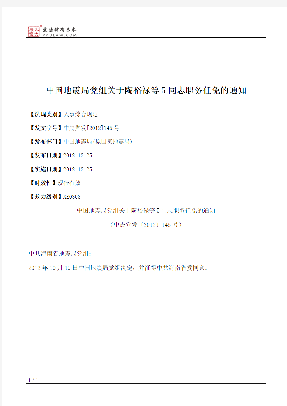 中国地震局党组关于陶裕禄等5同志职务任免的通知