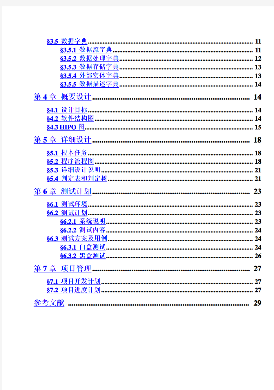 软件工程毕业课程设计报告之图书馆