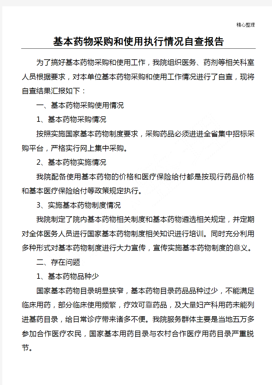 基本药物采购和使用执行情况自查报告