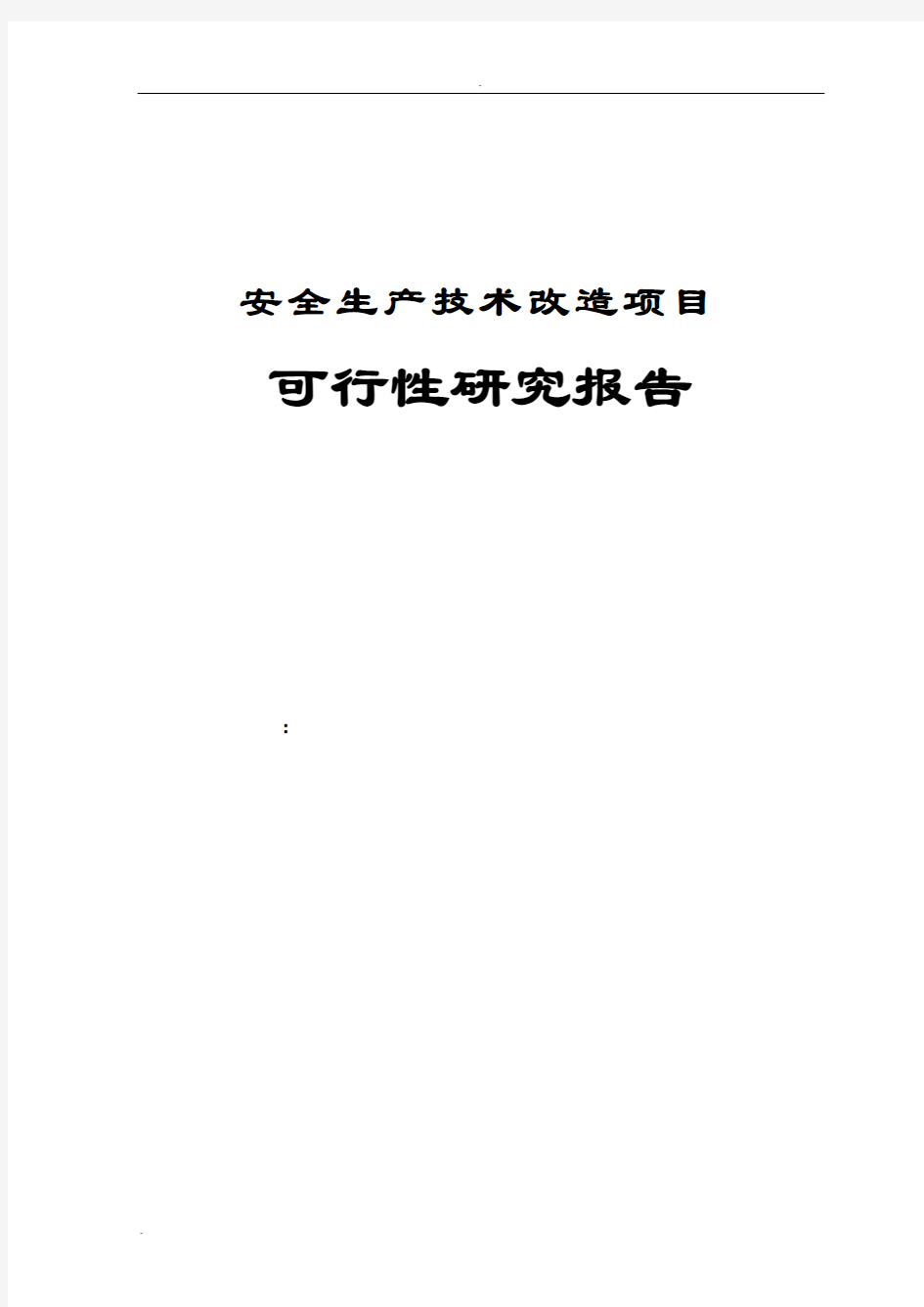 安全生产技术改造项目可行性研究报告