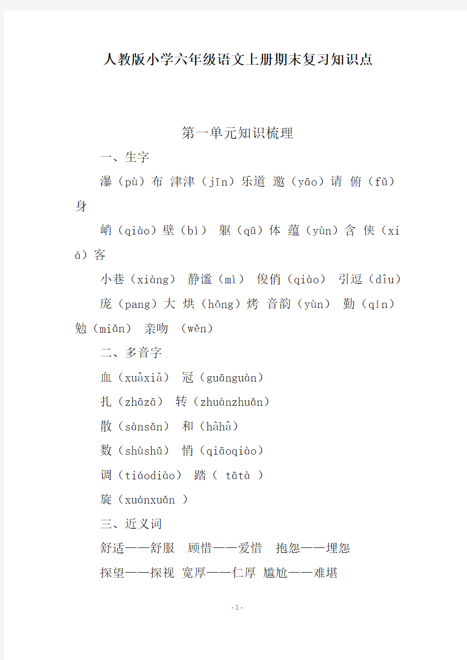 人教版小学六年级语文上册期末复习知识点