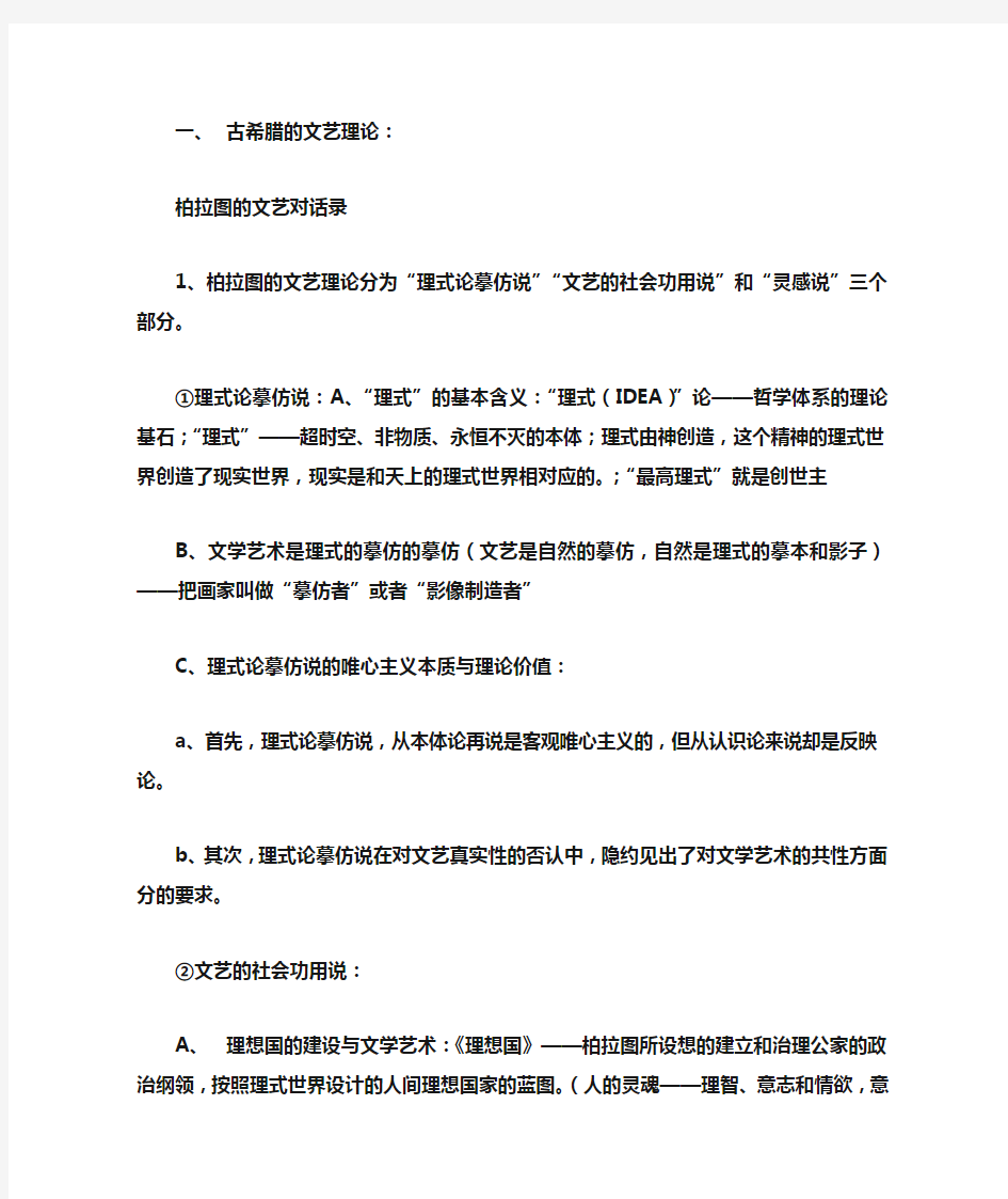 西方文艺理论史复习资料