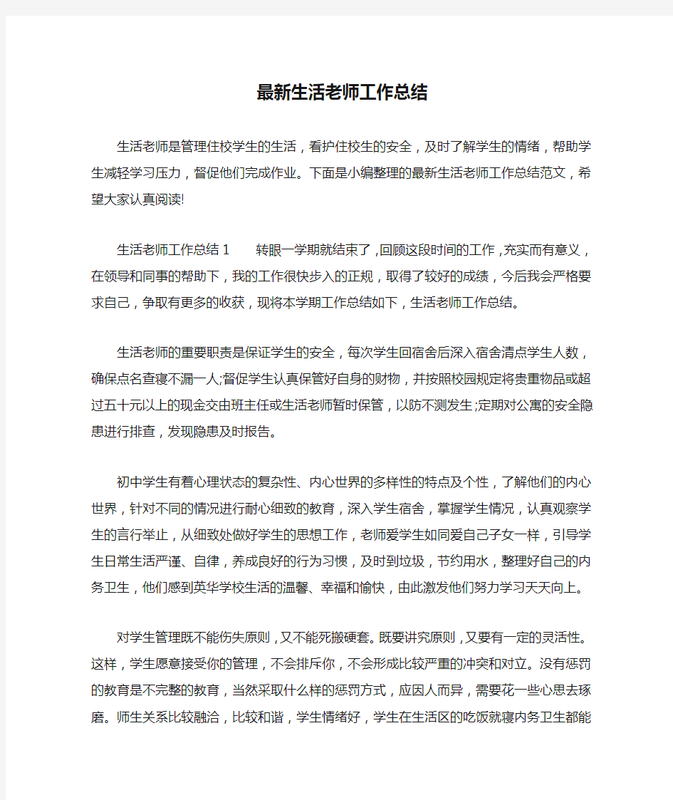 最新生活老师工作总结