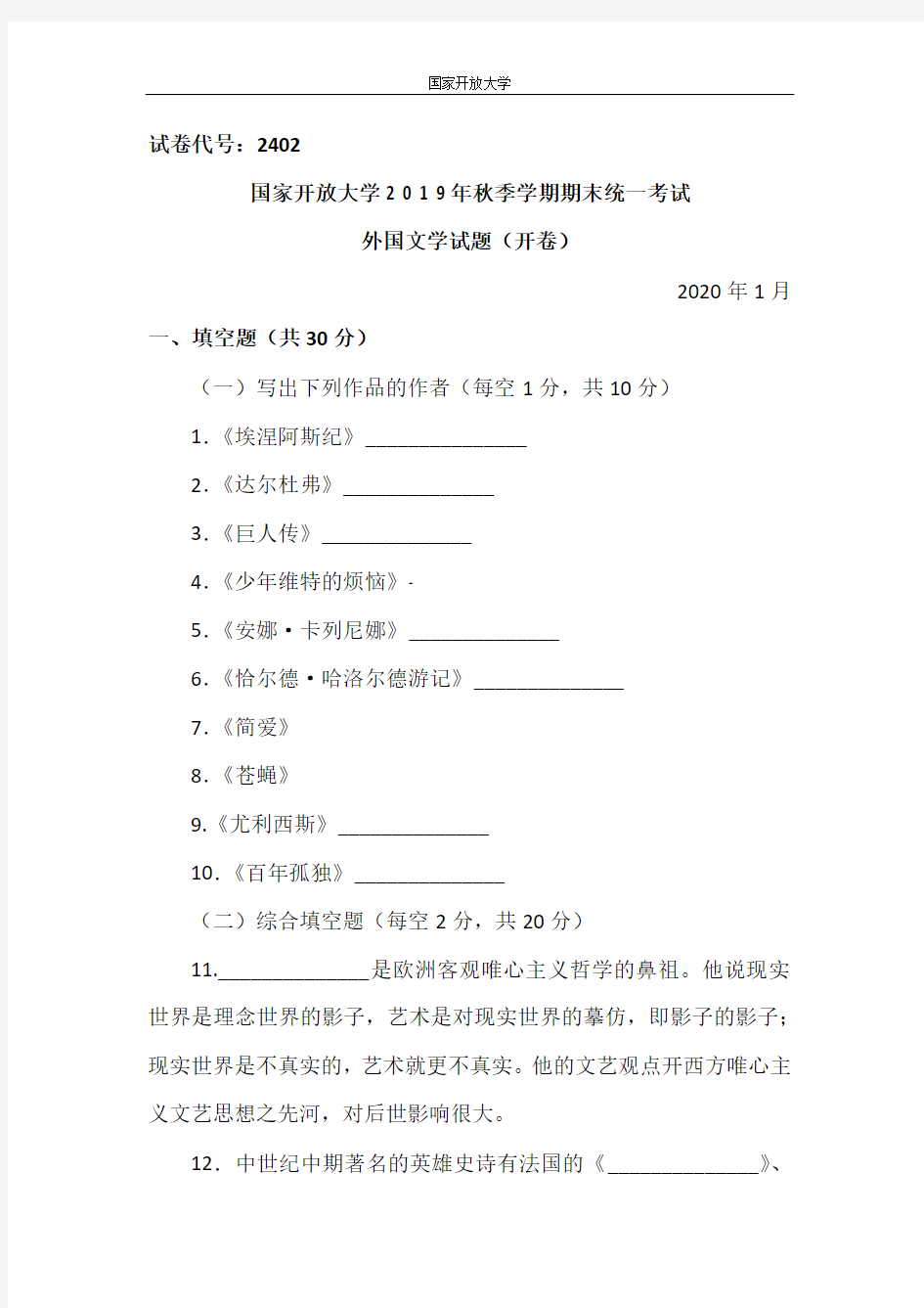 外国文学-2020.1国家开放大学2 0 1 9年秋季学期期末统一考试试题及答案