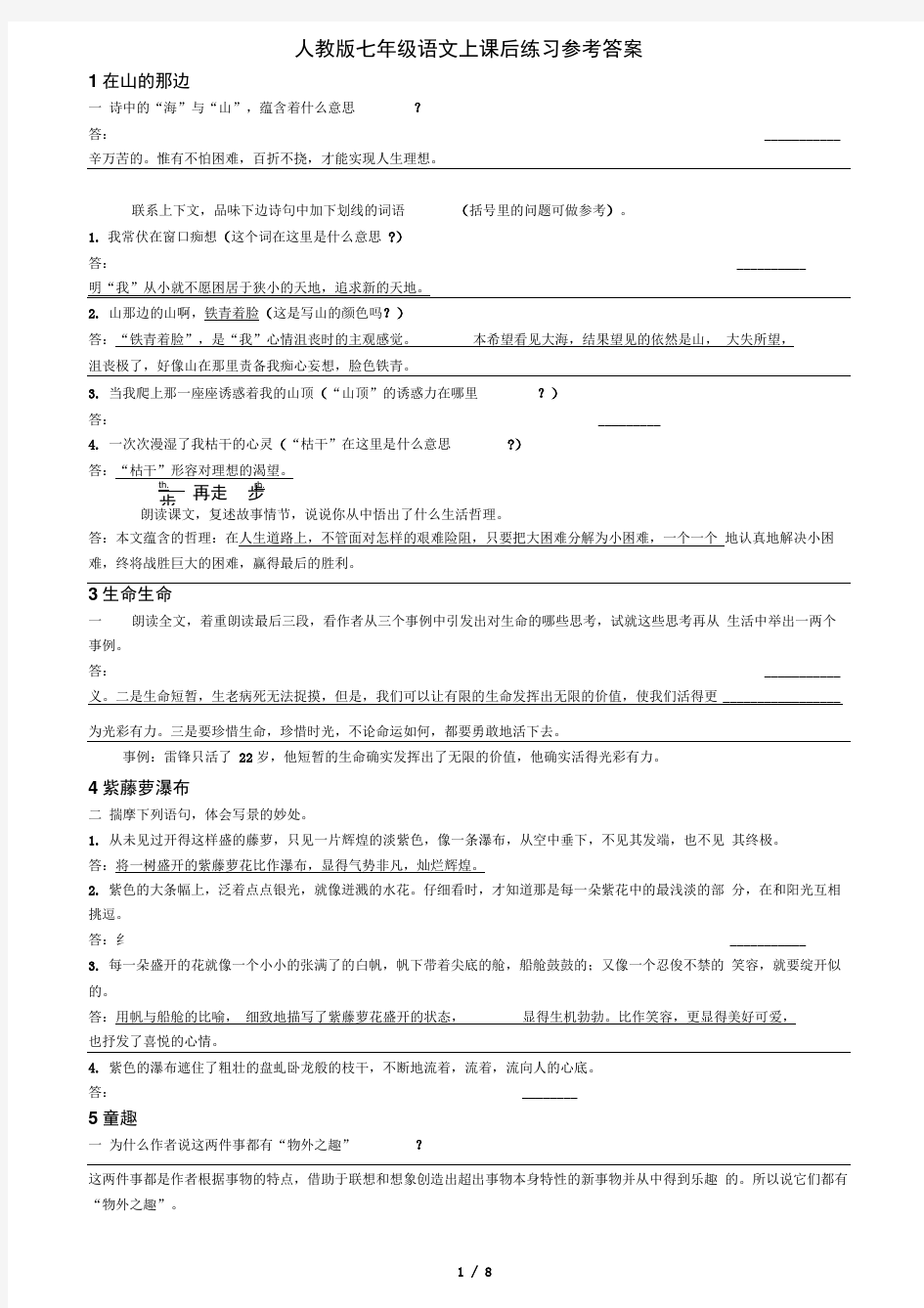 人教版七年级语文课本上册课后练习参考答案