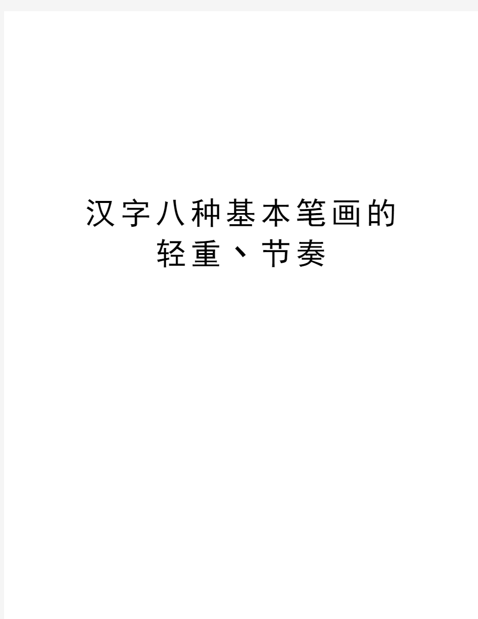 汉字八种基本笔画的轻重丶节奏知识讲解