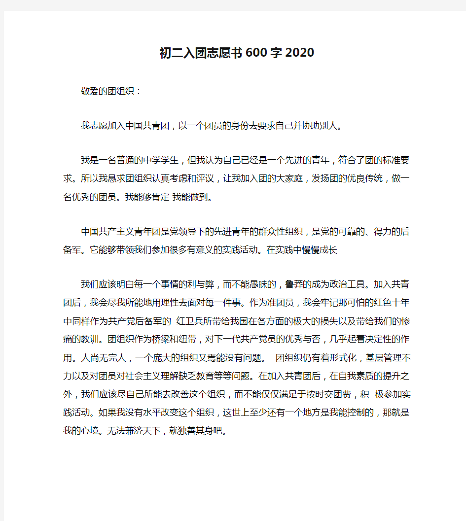 初二入团志愿书600字2020