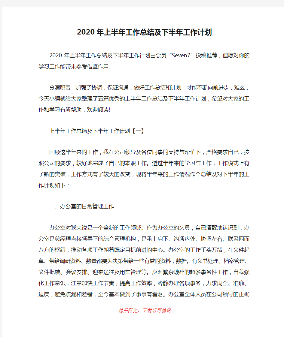 (最新)2020年上半年工作总结及下半年工作计划